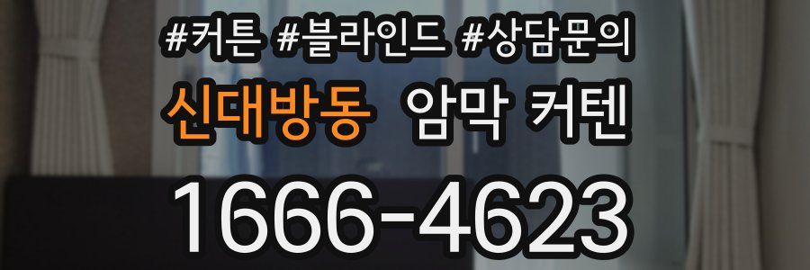 신대방동 암막 커텐