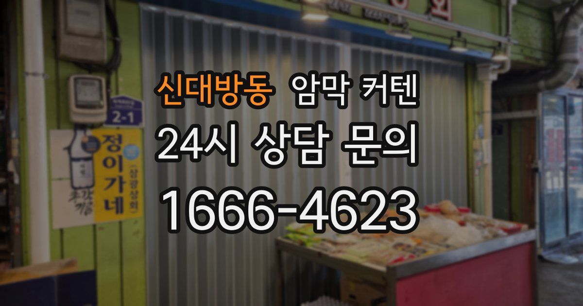 신대방동 암막 커텐