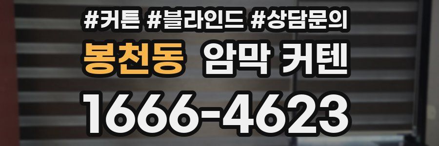 봉천동 암막 커텐