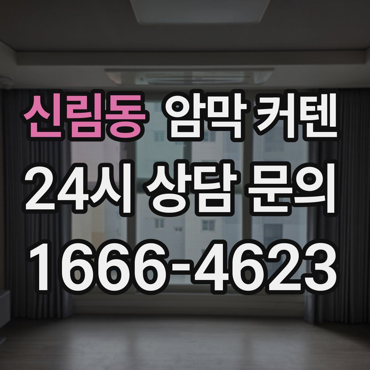 신림동 암막 커텐