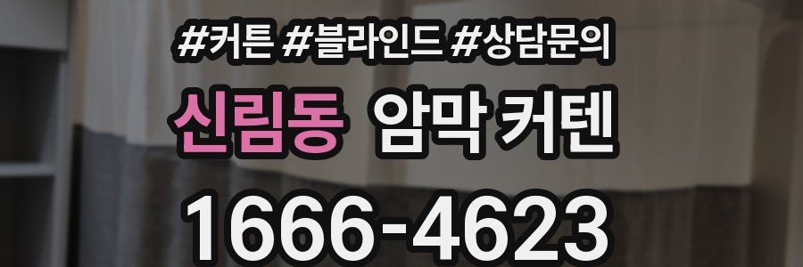 신림동 암막 커텐