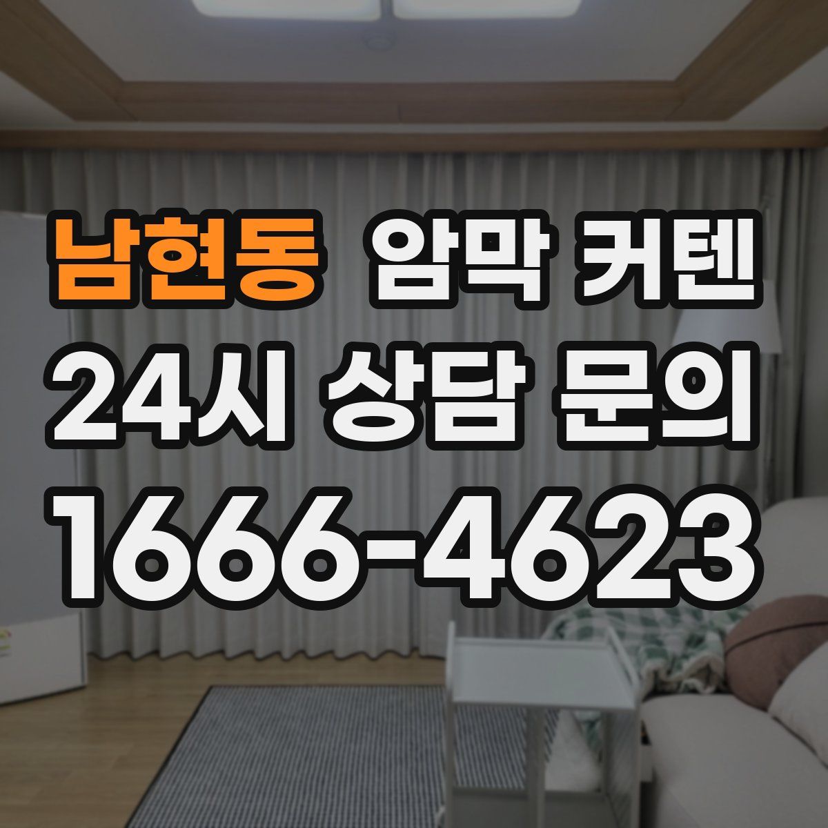 남현동 암막 커텐