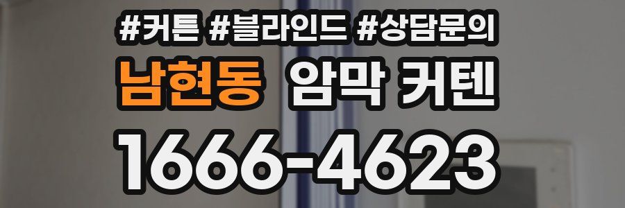 남현동 암막 커텐