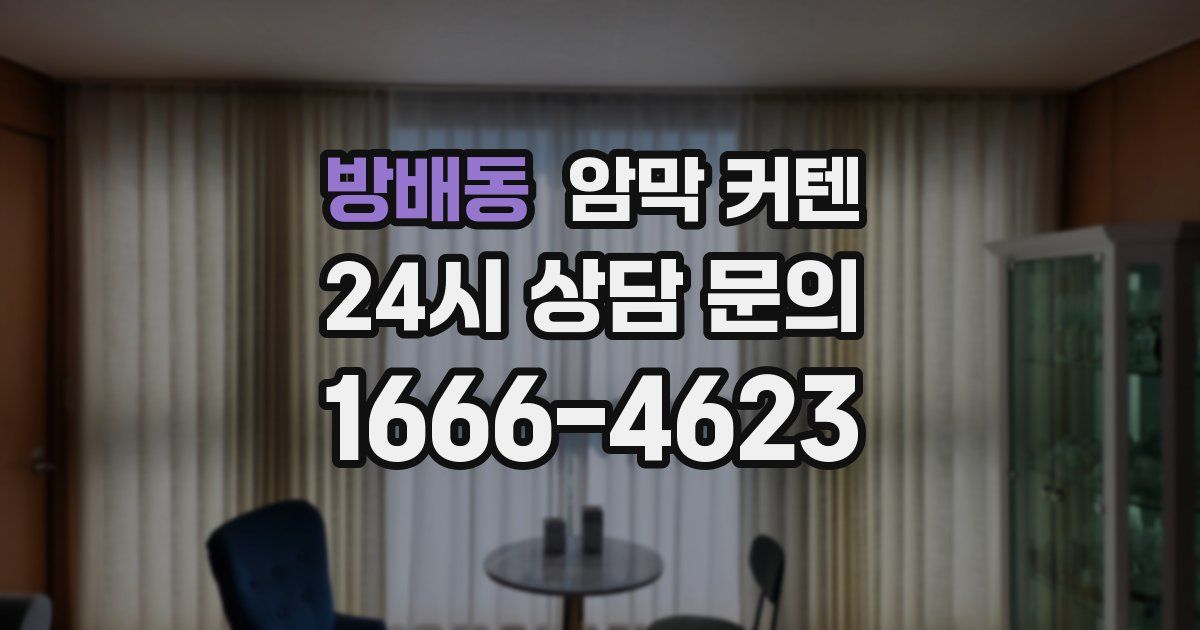 방배동 암막 커텐