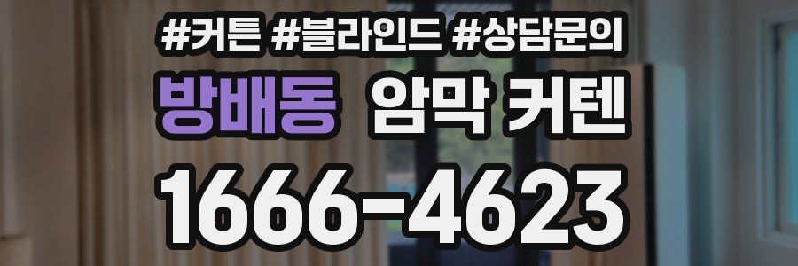 방배동 암막 커텐