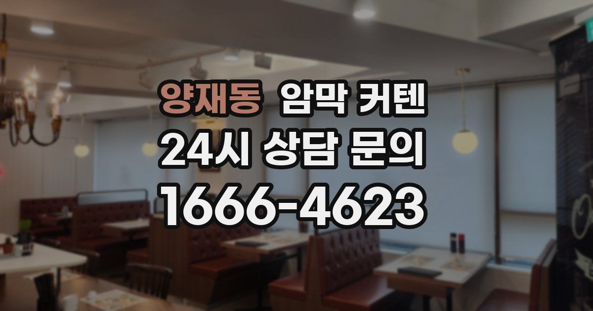 양재동 암막 커텐
