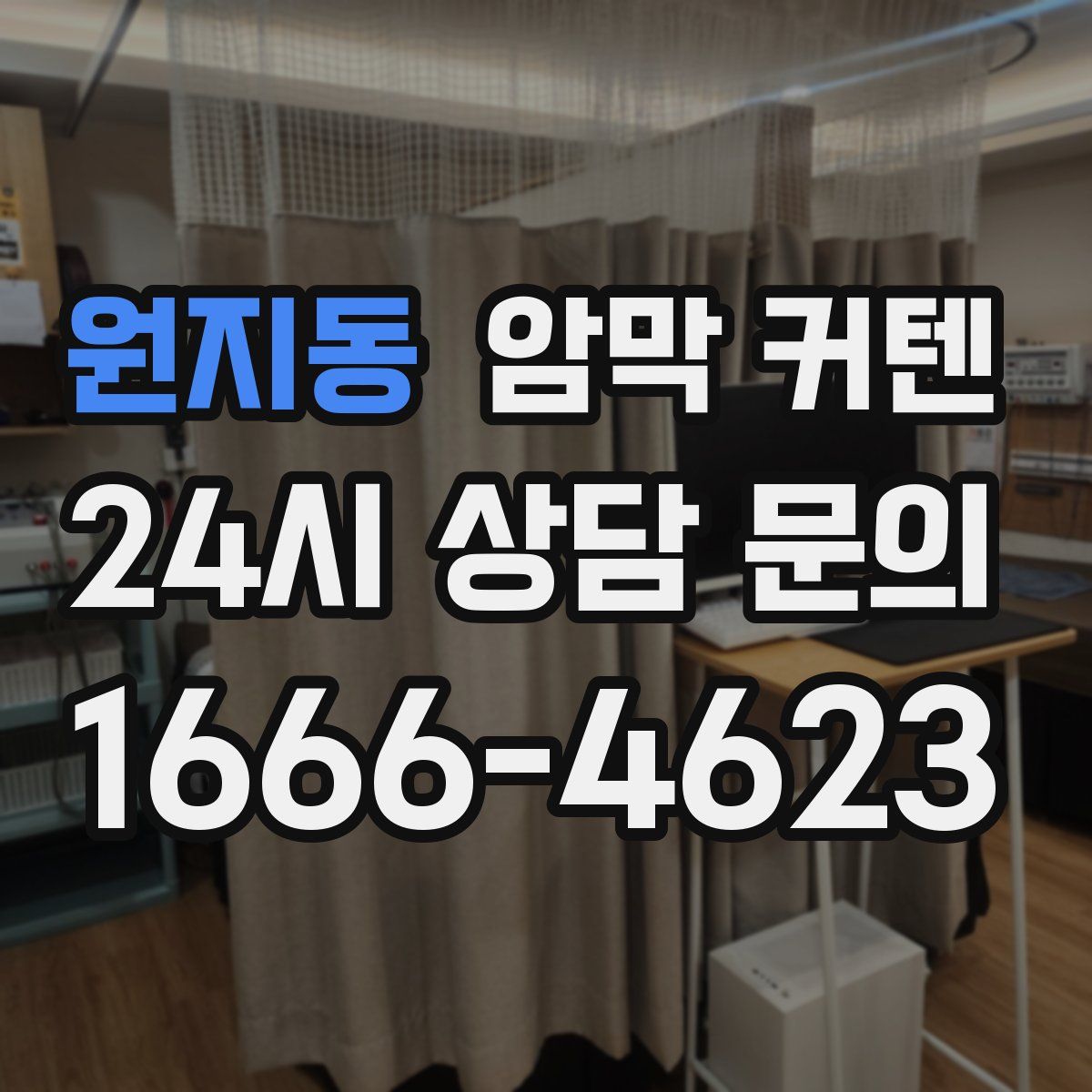 원지동 암막 커텐