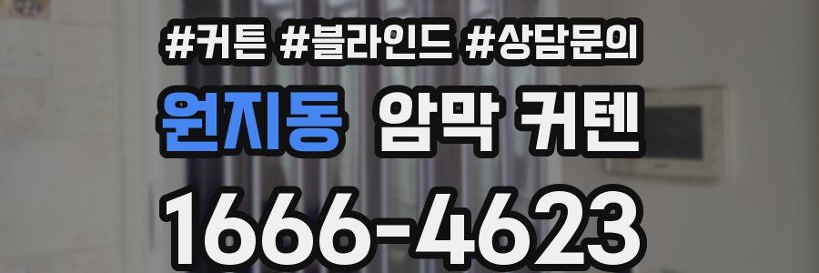 원지동 암막 커텐
