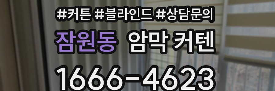 잠원동 암막 커텐
