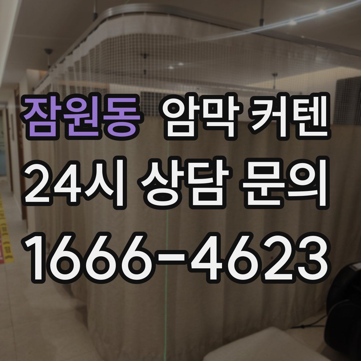 잠원동 암막 커텐