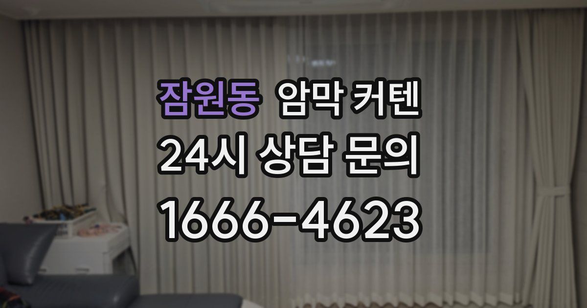 잠원동 암막 커텐