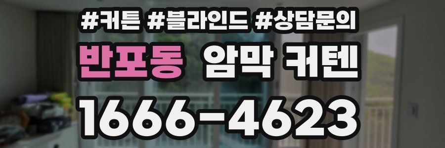반포동 암막 커텐