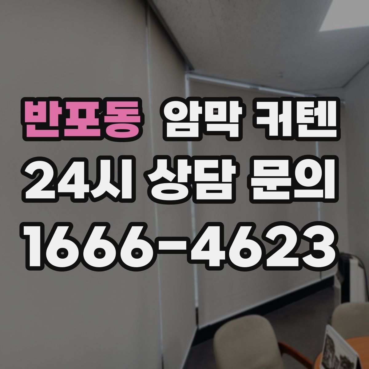 반포동 암막 커텐