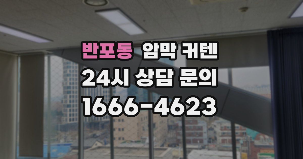 반포동 암막 커텐
