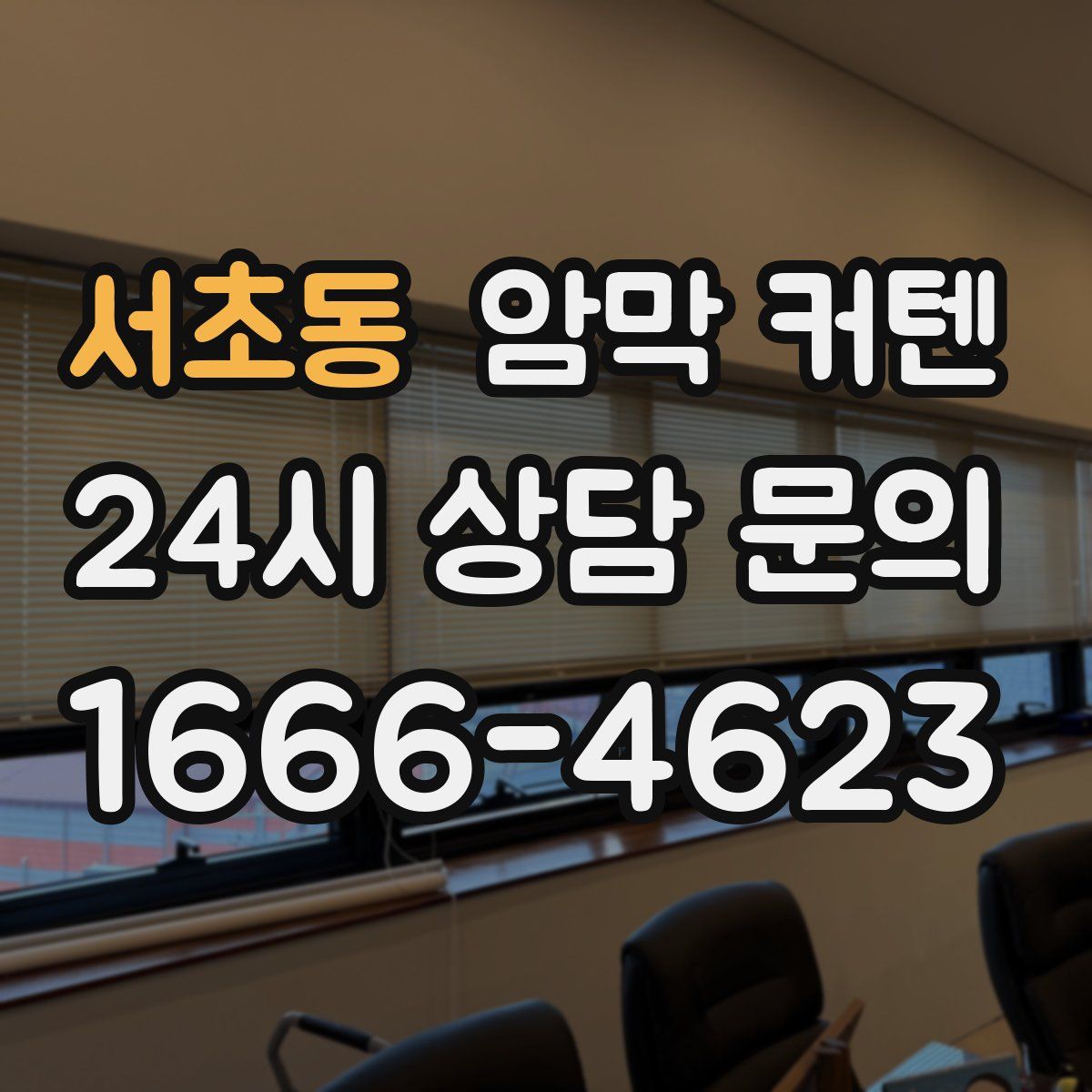 서초동 암막 커텐