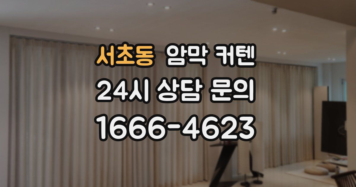 서초동 암막 커텐