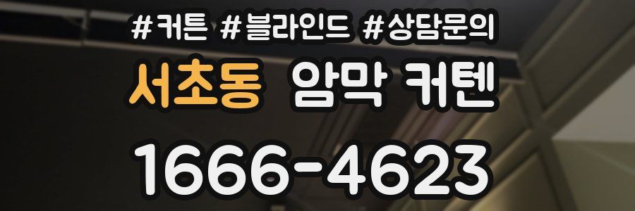 서초동 암막 커텐
