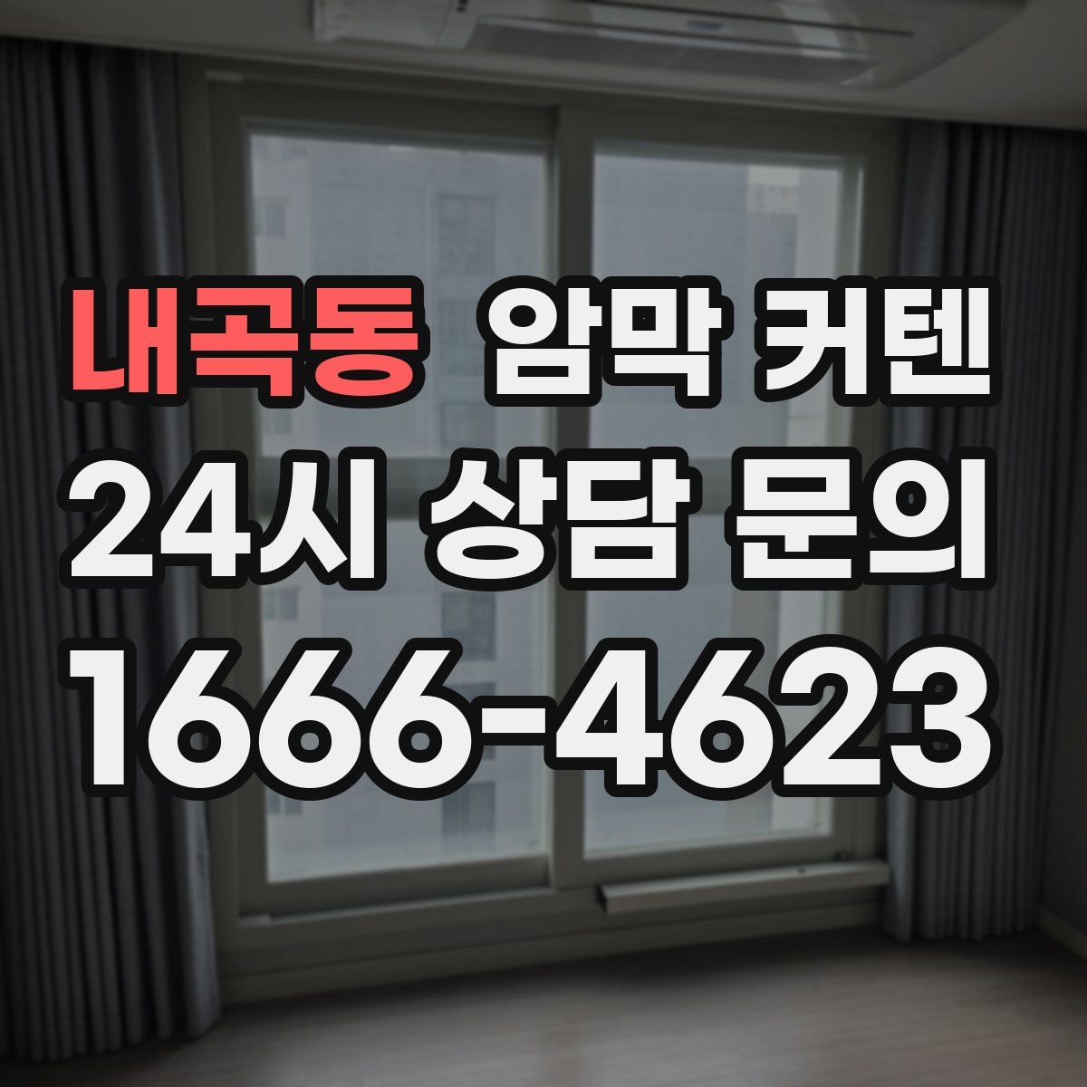 내곡동 암막 커텐