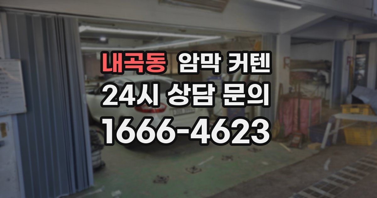 내곡동 암막 커텐
