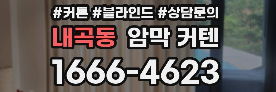 내곡동 암막 커텐