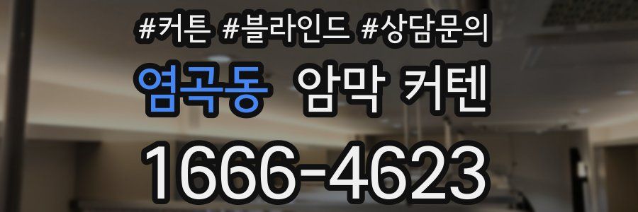 염곡동 암막 커텐