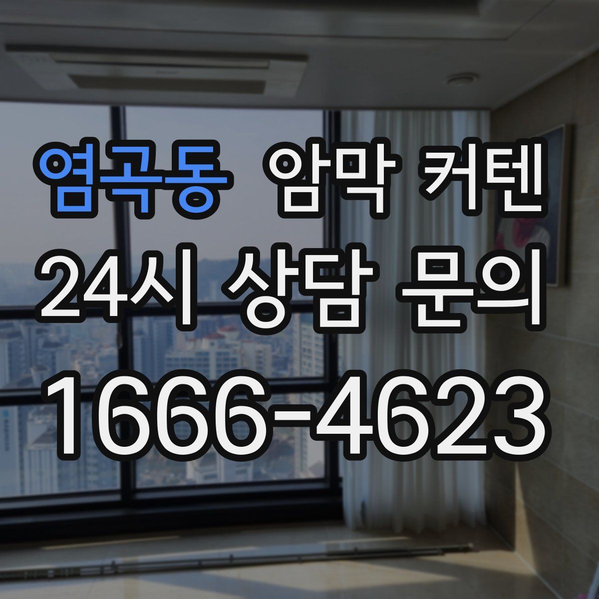 염곡동 암막 커텐