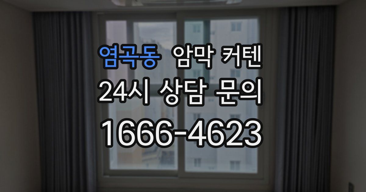 염곡동 암막 커텐