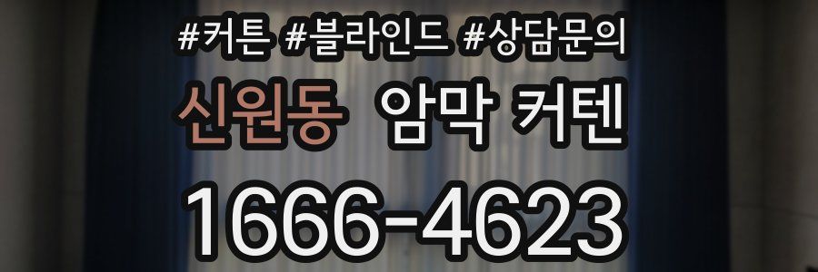 신원동 암막 커텐