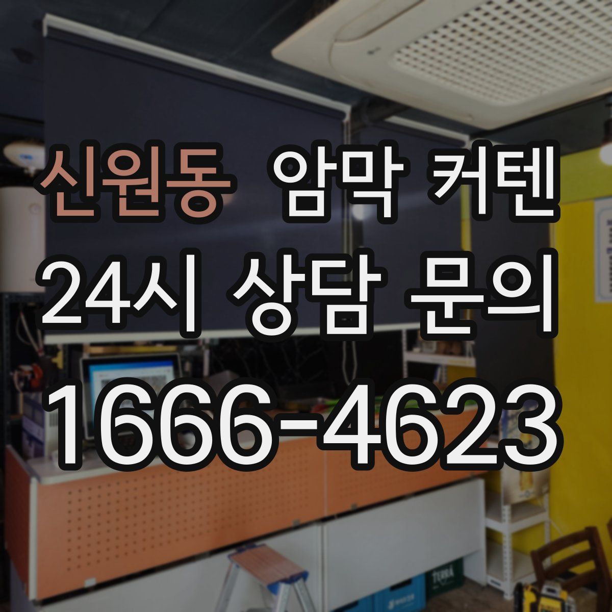 신원동 암막 커텐