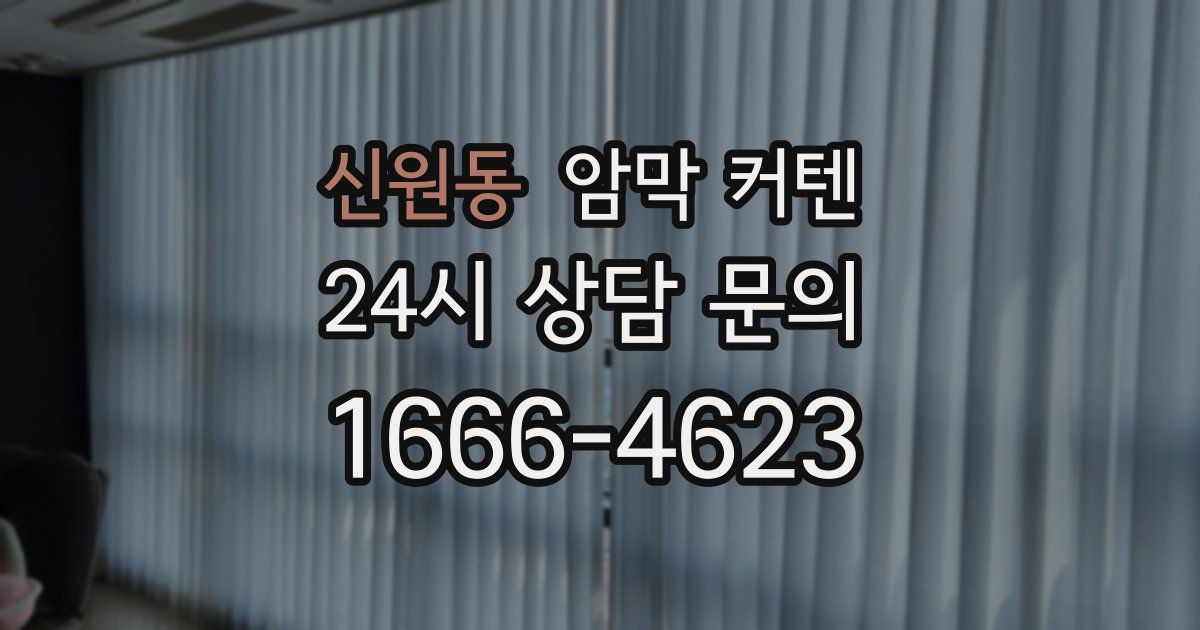 신원동 암막 커텐