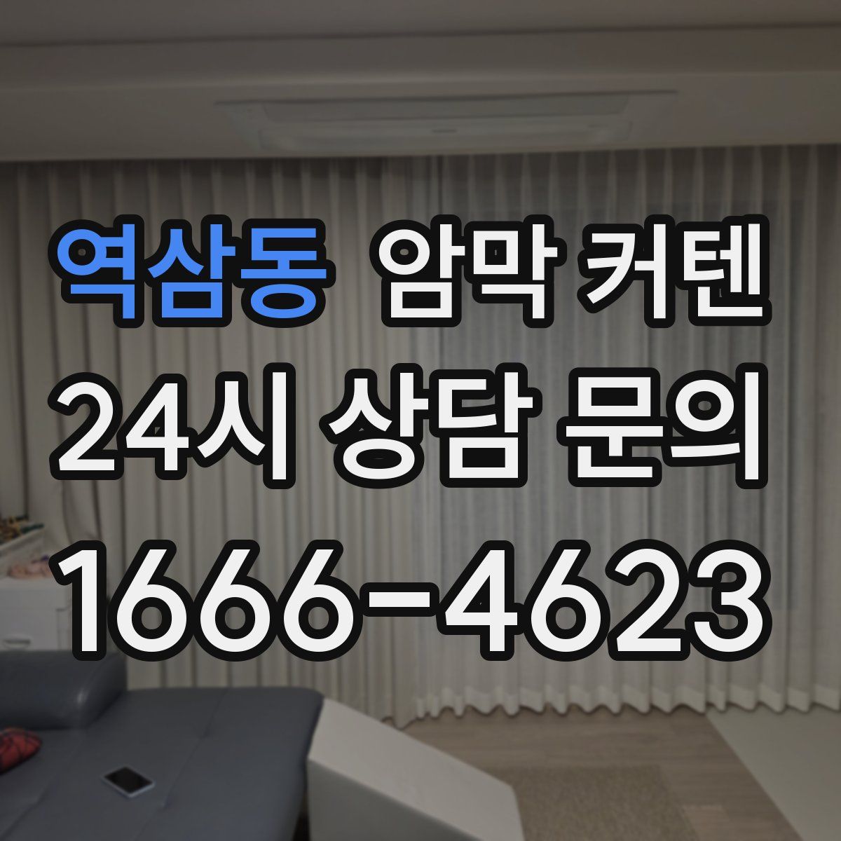 역삼동 암막 커텐