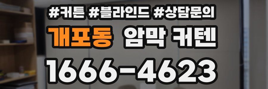 개포동 암막 커텐
