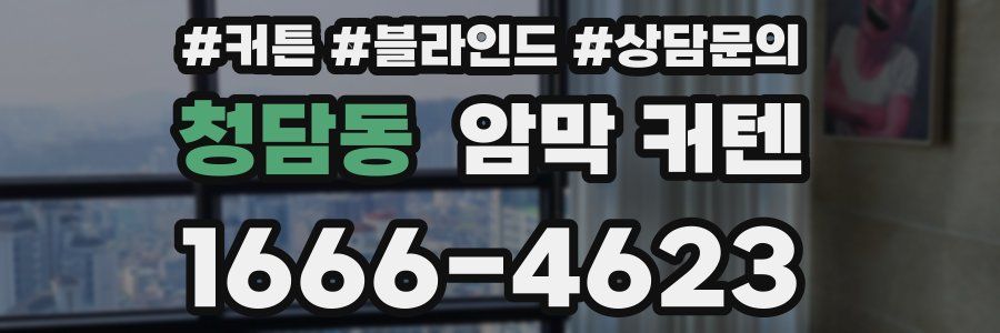 청담동 암막 커텐