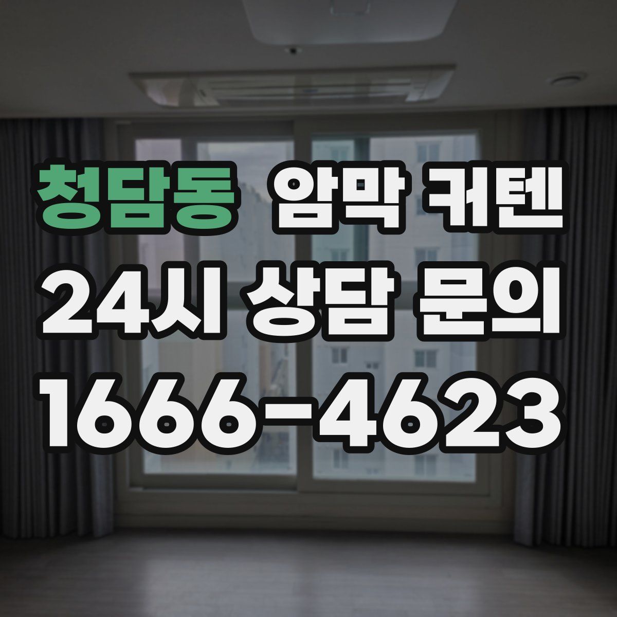 청담동 암막 커텐