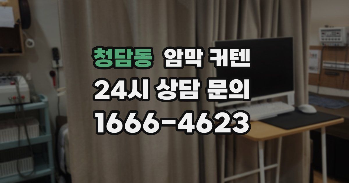청담동 암막 커텐