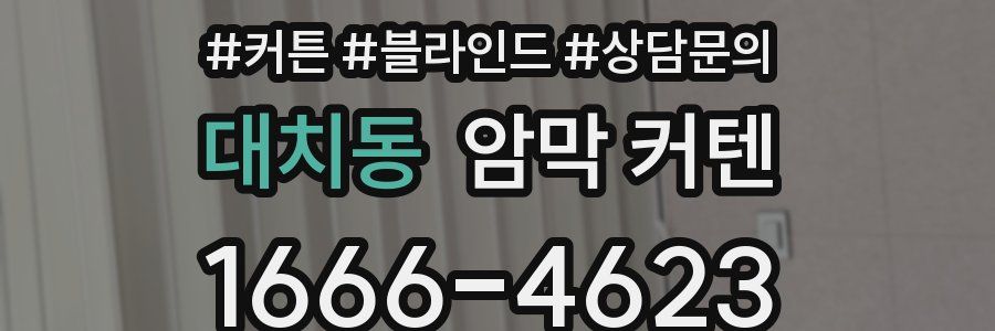대치동 암막 커텐