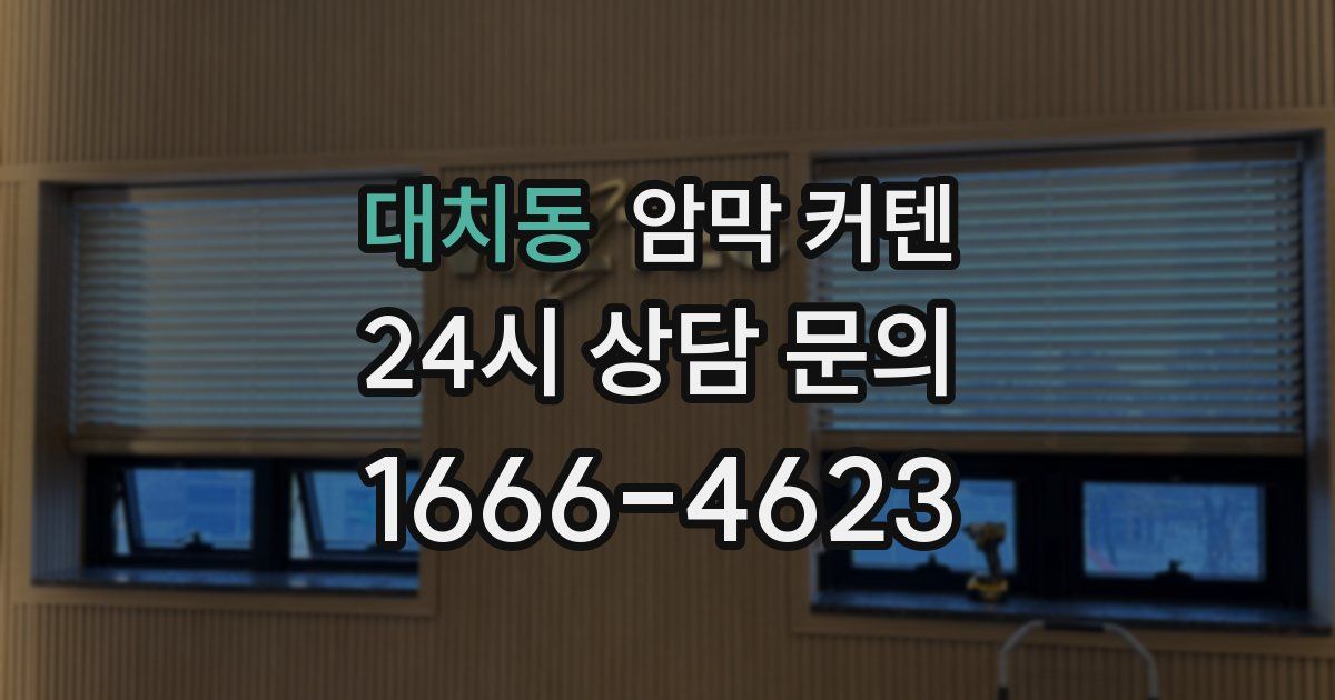 대치동 암막 커텐