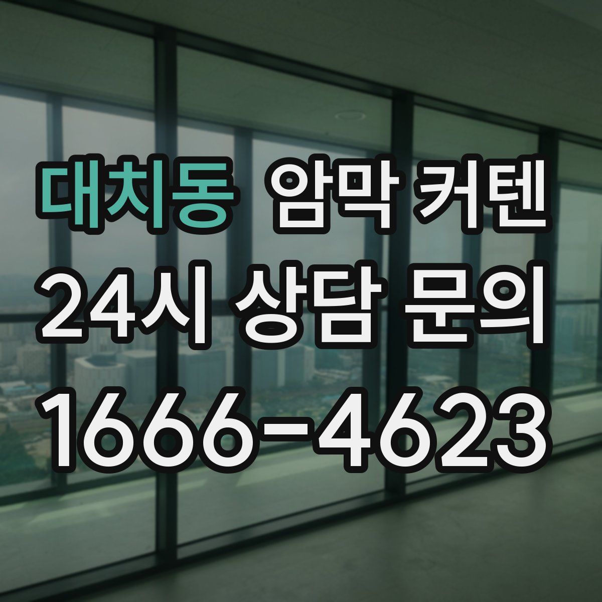 대치동 암막 커텐