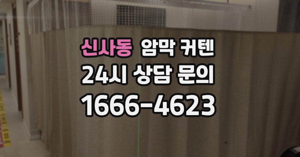 신사동 암막 커텐