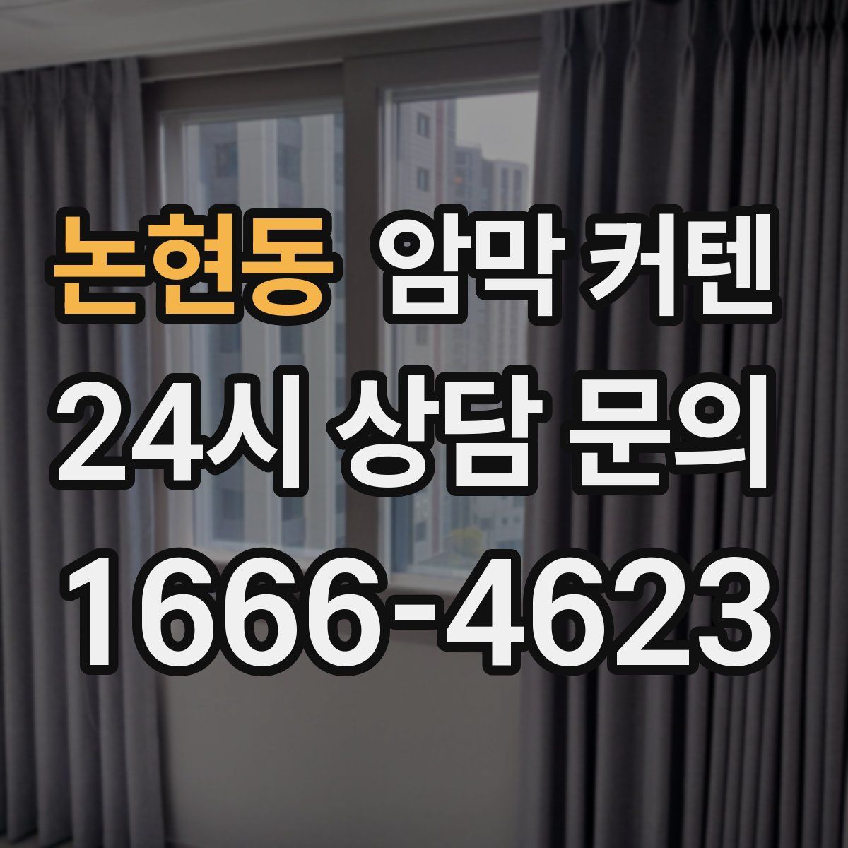 논현동 암막 커텐