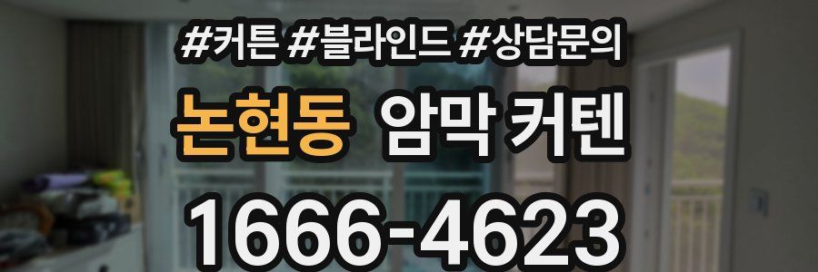 논현동 암막 커텐