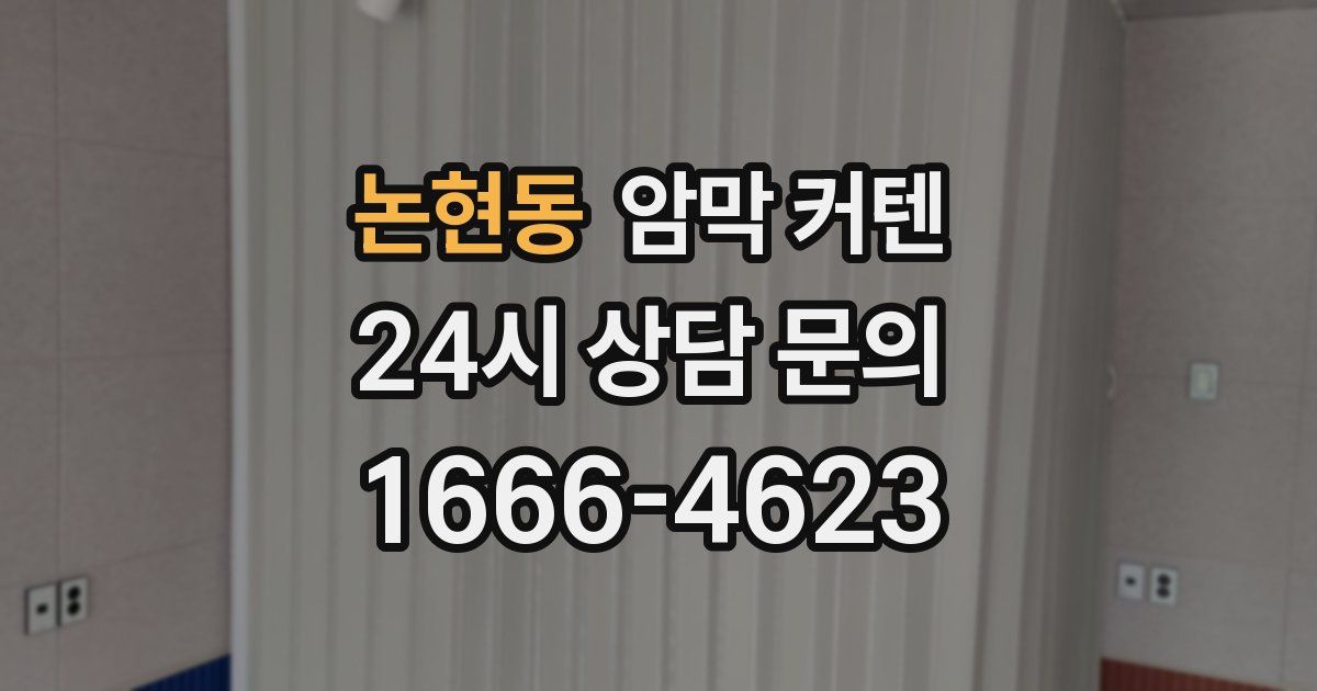 논현동 암막 커텐