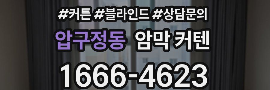 압구정동 암막 커텐
