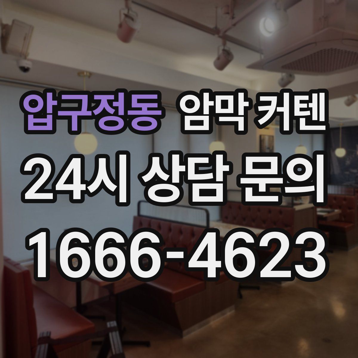 압구정동 암막 커텐