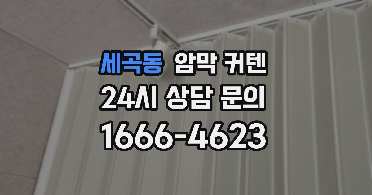세곡동 암막 커텐
