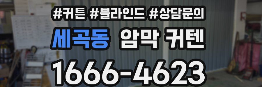 세곡동 암막 커텐