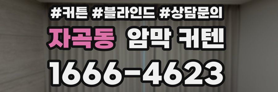 자곡동 암막 커텐