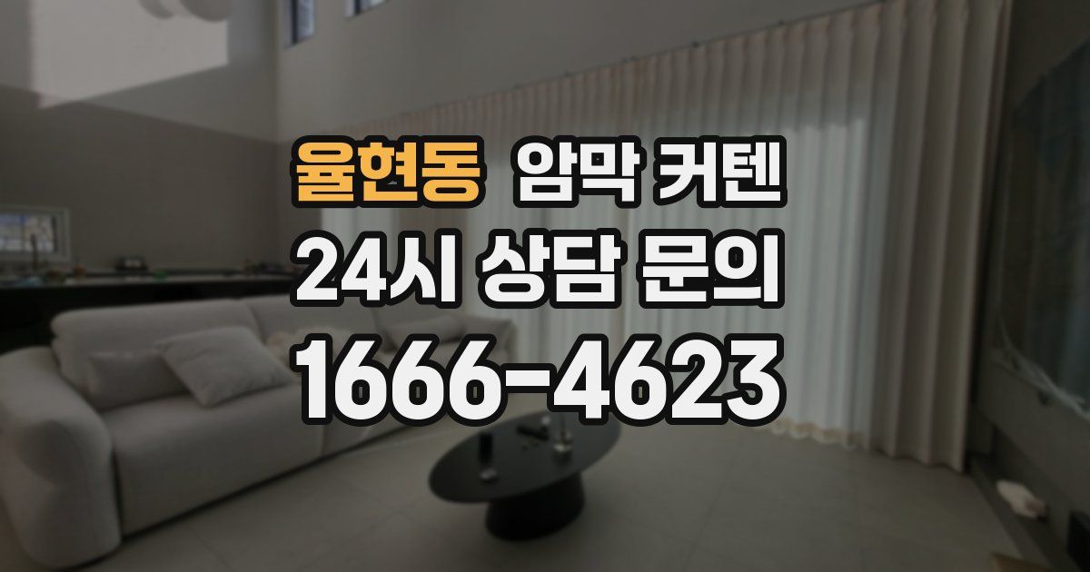 율현동 암막 커텐