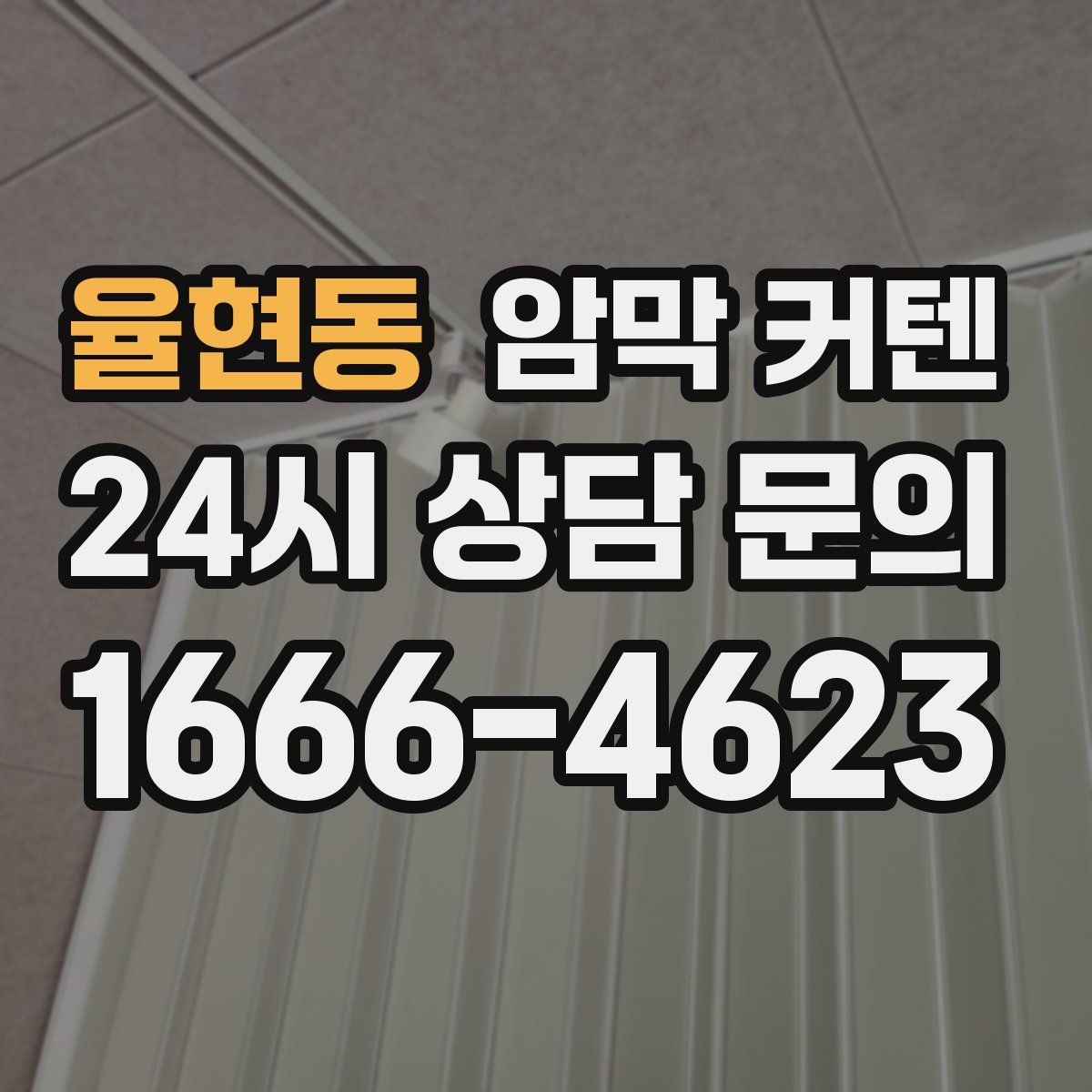 율현동 암막 커텐