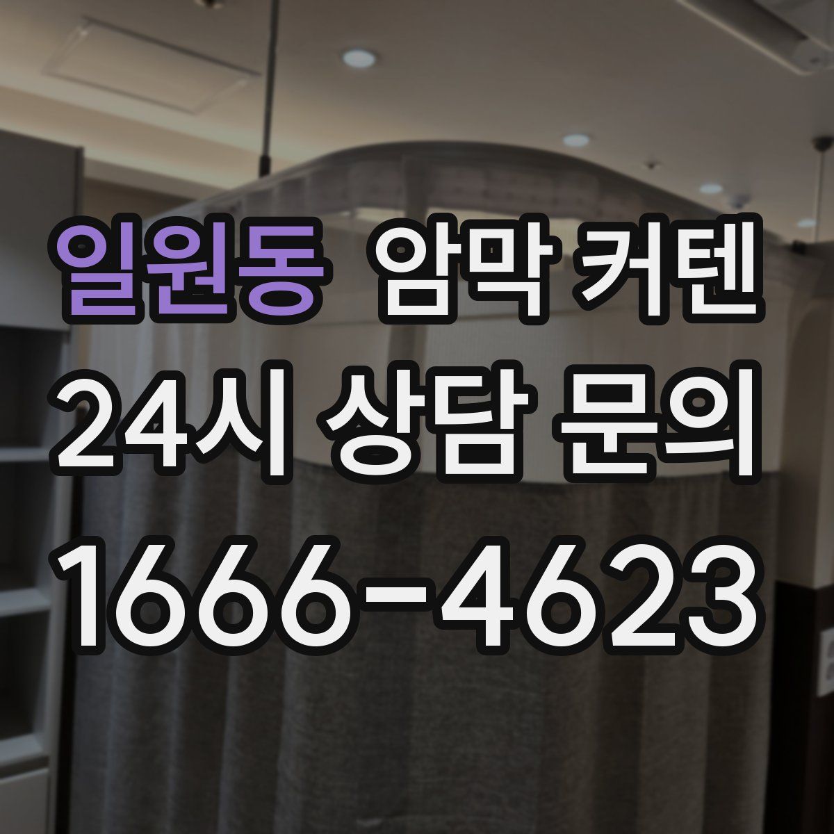 일원동 암막 커텐
